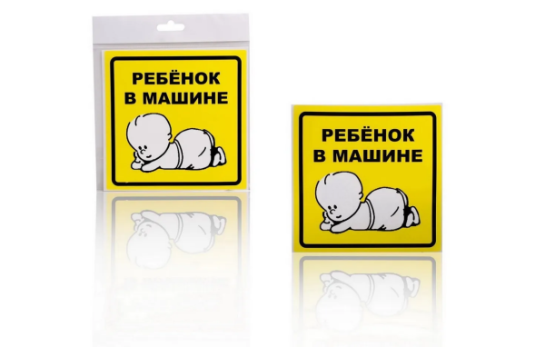 Знак "Ребенок в машине"